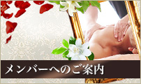 メンバーへのご案内