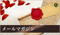 メールマガジン