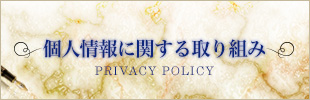 個人情報に関する取り組み