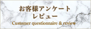お客様方からのちょっとしたご感想
